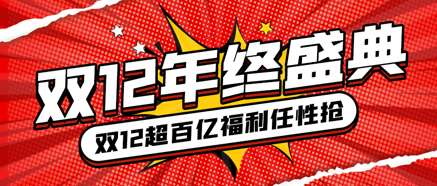 双12年终盛典线条红色波普公众号首图图片