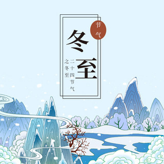 下雪风景海报模板_创意冬至节气公众号次图冬天山水蓝色手绘配图