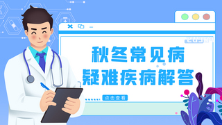 医生海报模板_医疗保健疾病解答医生边框蓝色简约横版视频封面