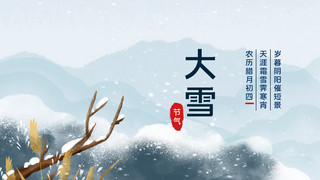 大雪节气雪景雪山树枝积雪蓝色中国风横版海报