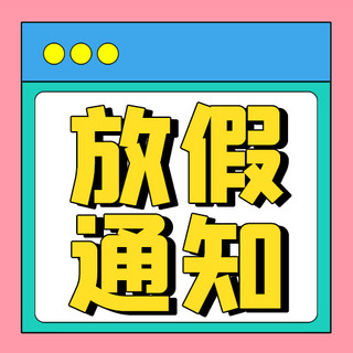 粉色放假通知海报模板_放假通知元旦放假粉色扁平公众号次图