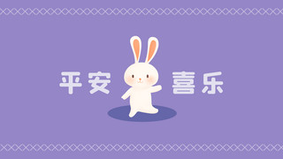 2025平安喜乐海报模板_平安喜乐卡通兔子蓝紫可爱电脑桌面