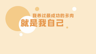 圆圈海报模板_养过最成功的多肉是我自己圆圈粉色简约电脑桌面