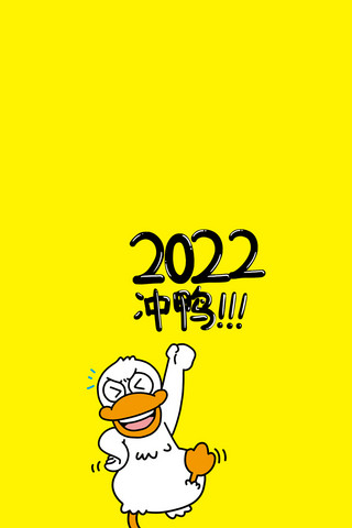 2022冲鸭鸭子黄色卡通可爱简约壁纸