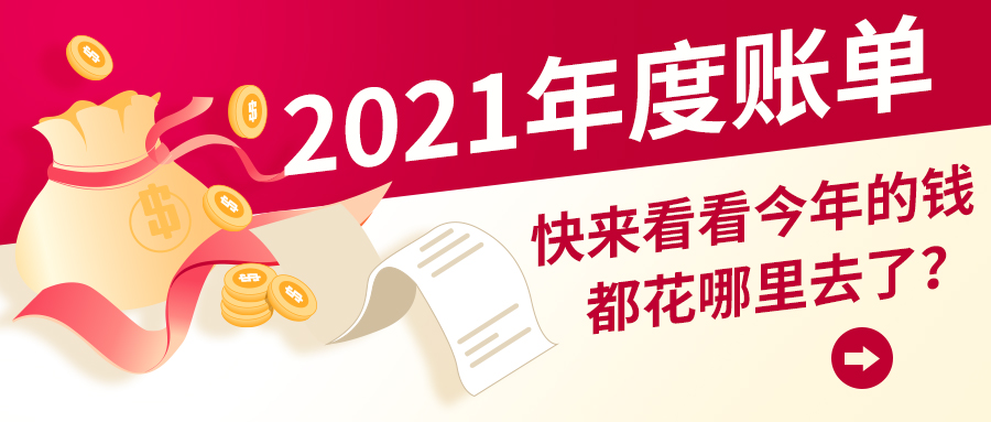 2021年度账单回顾彩色卡通公众号首图图片