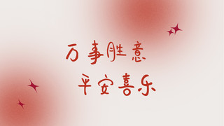 平安背景海报模板_万事胜意壁纸背景弥散光红色简约电脑桌面