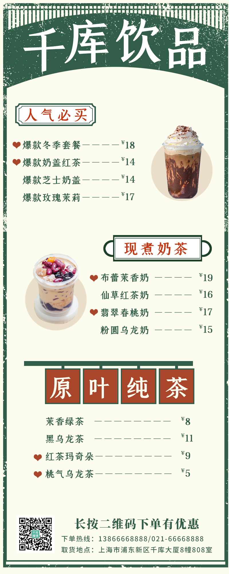 饮品菜单价格表奶茶绿色复古简约长图图片