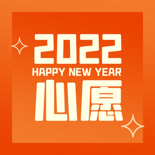 新年快乐海报模板_新年愿望新年快乐黄色扁平公众号次图