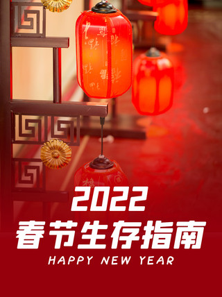 新年海报模板_春节生存指南新年攻略红色简约小红书封面