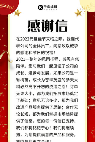 感谢信新年背景红色中国风长屏海报