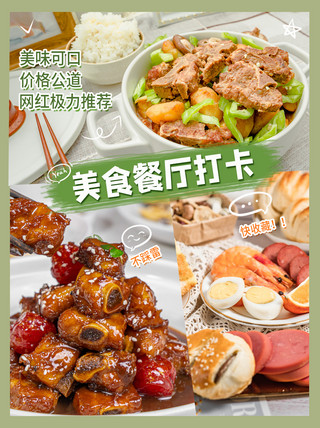 小红书清新海报模板_网红餐厅推荐美食绿色小清新小红书