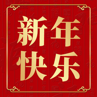 双喜底纹海报模板_新年新春快乐福字底纹中式边框红色 简约公众号次图