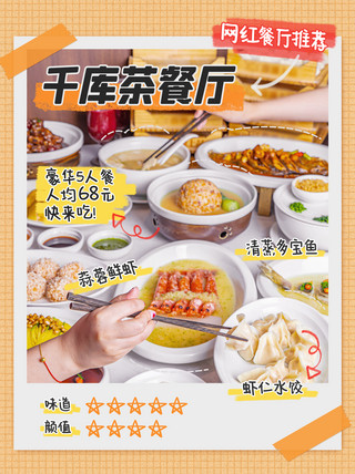 中餐海报模板_网红餐厅推荐中餐橙色简约小红书配图