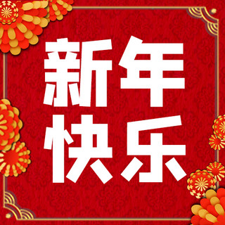 新年快乐花红色中国风公众号次图