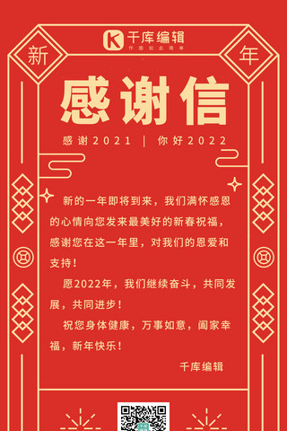 新年快乐海报模板_感谢信新年快乐红色系线条风长屏海报