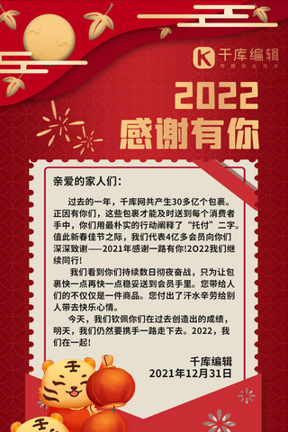 新年红色底纹海报模板_新年感谢信迎接2022红色喜庆长屏海报