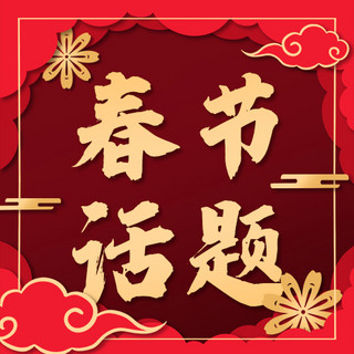 春节话题新年红色剪纸风公众号次图