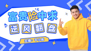 活力活力海报模板_游戏直播活力男孩蓝色简约CG视频封面