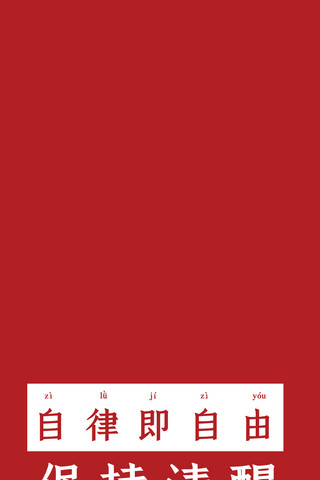 自律海报模板_自律即自由保持清醒励志 红色简约手机壁纸