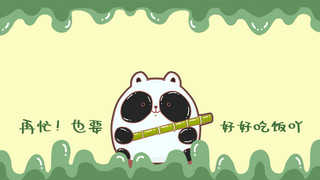 竹子海报模板_好好吃饭打工人电脑桌面熊猫吃竹子绿色简约卡通壁纸