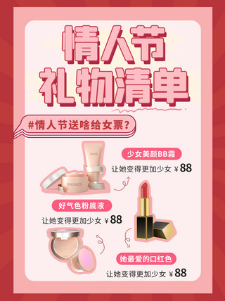 银行产品海报模板_情人节214礼物清单美妆产品粉色简约小红书