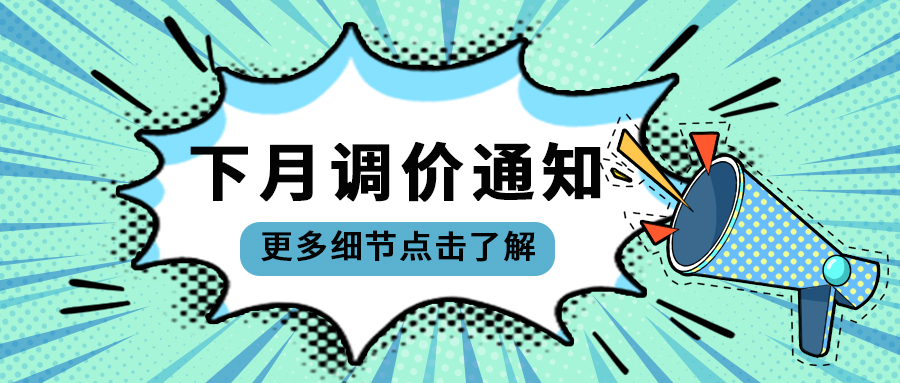 下月调价通知了解详情蓝色波普公众号首图图片