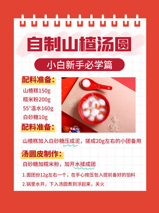 元宵节山楂汤圆做法红色扁平简约小红书封面