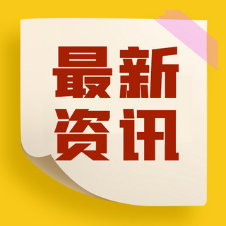 资讯界面界面海报模板_最新资讯通知公告黄色扁平公众号次图