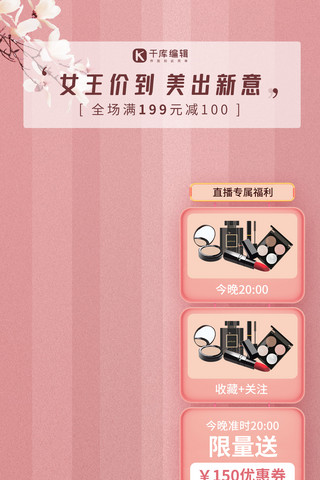 3.8女王节直播背景化妆品粉色电商海报