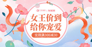 38妇女节女王节满减优惠促销粉色手绘横版海报