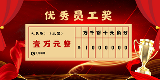 支票kt板海报模板_优秀员工颁奖支票红色大气展板