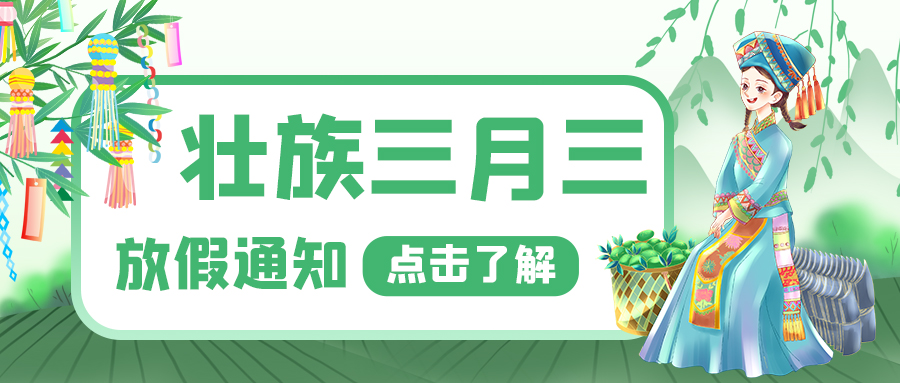 三月三壮族放假通知绿色清新卡通公众号首图图片