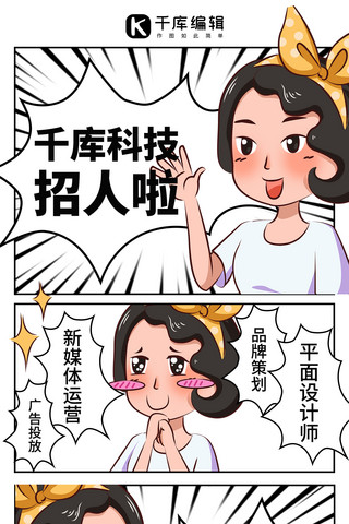 招聘趣味漫画白色恶搞趣味创意全屏海报