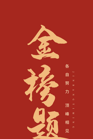 光荣榜毛笔海报模板_金榜题名书法毛笔艺术字红色简约大气手机壁纸