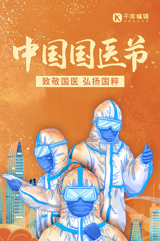 中国国医节防疫疫情橙色手绘中国风全屏海报
