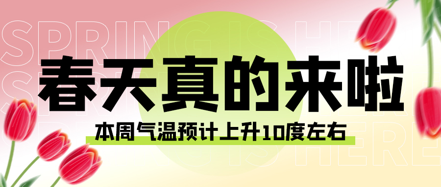 春天来啦气温上升粉色渐变清新公众号首图图片