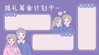 可爱婚礼海报模板_婚礼筹备中卡通情侣紫色卡通风电脑分区壁纸
