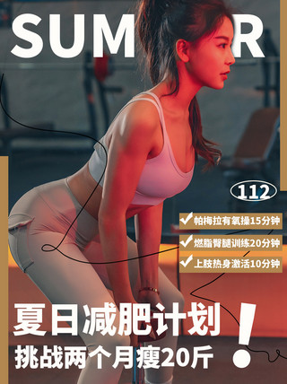 女孩杂志海报模板_夏日减肥计划女孩运动灰色杂志风小红书