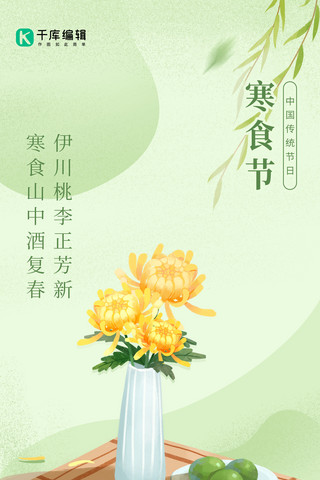 寒食节菊花青团绿色手绘简约全屏海报