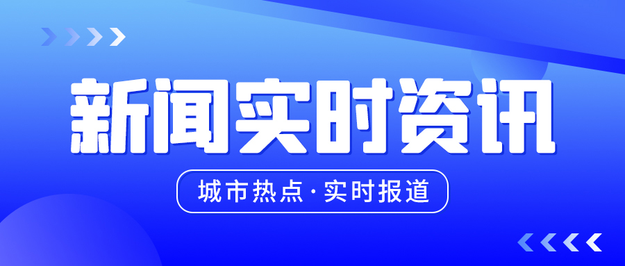 新闻速递实时资讯蓝色简约商务公众号首图图片