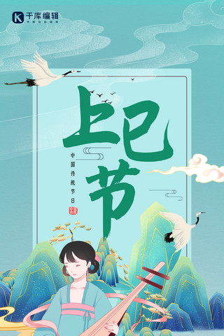 上巳节传统节日三月初三绿色国潮风全屏海报