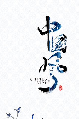 艺术文字艺术字海报模板_中国风花青蓝色创意手机壁纸