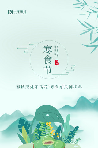 绿色青海报模板_寒食节青团 水墨山绿色中国风全屏海报