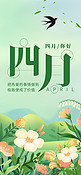 四月你好 你好四月春天燕子垂柳绿色简约全屏海报