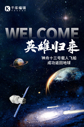 欢迎航天英雄回家宇宙深蓝色创意全屏海报