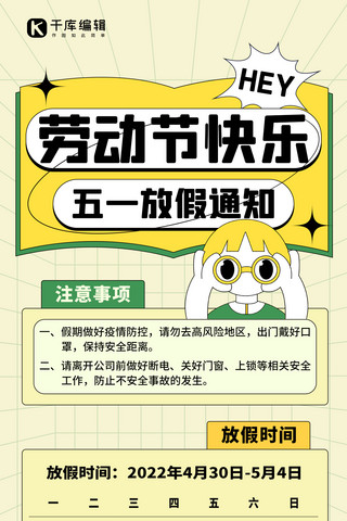 放假通知海报模板_五一劳动节放假通知黄色扁平创意全屏海报