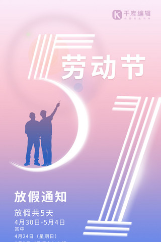 五一劳动节放假通知劳动人民剪影紫色渐变简约全屏海报