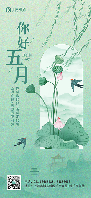 五月你好祝福荷叶荷花绿色中国风全屏海报