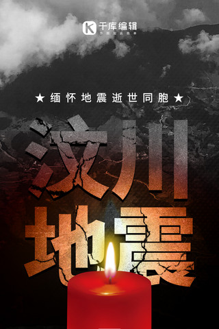 地震蜡烛海报模板_汶川地震周年祭蜡烛黑色创意全屏海报