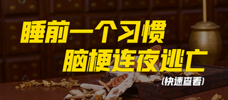 科普封面海报模板_睡前习惯知识科普褐色大字简约抖音三连封面